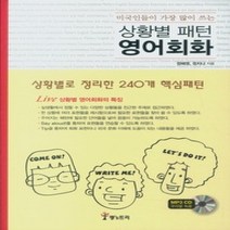 [개똥이네][중고-중] 상황별 패턴 영어회화
