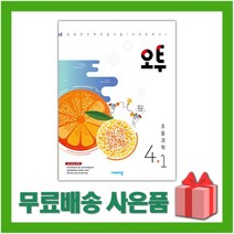 사은품+ 2023년 비상교육 오투 초등 과학 4-1 4학년 1학기