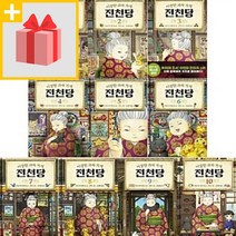 [문화상품권5000원] 이상한 과자 가게 전천당 1~10권 세트 (전10권)