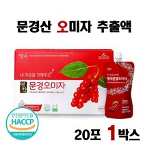 해썹 식약처인증 문경 오미자 추출물 원액 국산 오미자진액 오미자즙 무설탕 오미자청 무첨가 오미자주스 오미자 추출액 칼슘 칼슘 리보플라빈 쉬잔드린 오미자 열매 효능 선물세트, 1 (BoX.)
