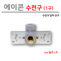 에이콘 수전구 1구 (일자형 단구), 1개