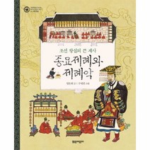 웅진북센 종묘제례와제례악 조선왕실의큰제사 무형문화 04 그림책으로만나는우리의세계유산 양, One color | One Size@1