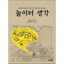 놀이터 생각:세계적인 놀이터 디자이너 귄터 벨치히가 들려주는, 소나무, 귄터 벨치히 저/엄양선,베버 남순 역