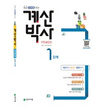 계산박사 Power 1단계:최강 단원별 연산, 천재교육