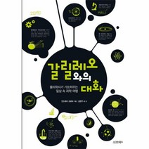 이노플리아 갈릴레오와의 대화 물리 학자가 가르쳐 주는 일상 속 과학 여행, One color | One Size@1