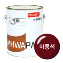 삼화페인트 777에나멜 유성페인트, 마룽색