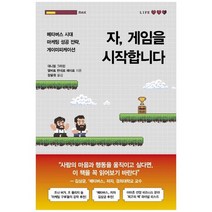 [흐름출판] 자 게임을 시작합니다 메타버스 시대 마케팅 성공 전략 게이미피케이션, 없음, 상세 설명 참조, 상세 설명 참조