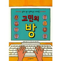 고민의 방:우리 반 인터넷 사이트