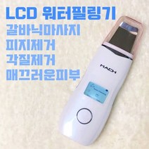 LCD 초음파 워터필링기 갈바닉 마시지기 피지제거 스킨스크러버 아쿠아필링 1위