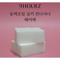 [9HOURZ 공식판매] 헤어 단백질 팩 트리트먼트 비오틴 판테놀 헤어팩 린스 컨디셔너 동백오일 피마자유 시어버터 건강한 모발 모근 두피 머릿결 극손상 상한머리 자몽향, 컨디셔너바 단품