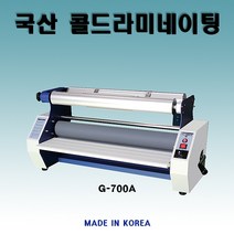 지엘코팅기/G-700A/국산자동코팅기/콜드라미네이팅