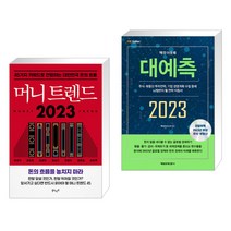 머니 트렌드 2023 + 매경아웃룩 대예측 2023 (전2권), 북로망스