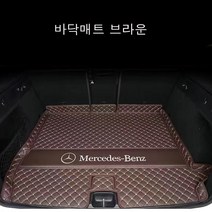 명카 벤츠 트렁크매트 트렁크커버 A클래스 C클래스 E클래스 S클래스 G클래스 GLA GLB GLC GLE GLS GLK 트렁크보호, 바닥매트브라운