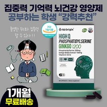 남 녀 학생 청소년 두뇌 머리 영양제 수험생 성장기 중 고 남 여 학생 추천/학습효과 향상 체력개선 혈액순환 피로회복 무기력증 만성피로 Phosphatidylserine, 1상자(1개월), 1개