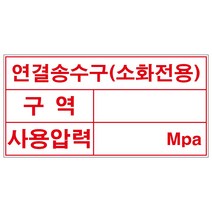연결송수구 소화전용 스티커 or 포맥스 4매(200mmx100mm)