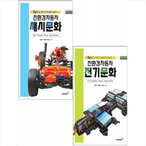 골든벨 친환경자동차 전기문화+섀시문화 (전2권) 세트 +미니수첩제공, 이진구
