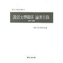 설화문학관계 논저목록(1893-1998), 단국대학교출판부, 화경고전문학연구회