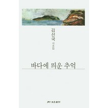 바다에 띄운 추억:김선국 시조집, 월간문학 출판부