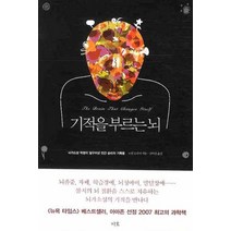 기적을 부르는 뇌:뇌가소성 혁명이 일구어낸 인간 승리의 기록들, 지호, 노먼 도이지 저/김미선 역