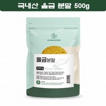 국내산 울금 가루 커큐민 비오틴 엽산 율금 울금100% 분말 500g