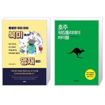 평범한 우리 아이 북미에서 영재 되다 + 호주 워킹홀리데이 바이블 [세트상품]