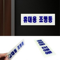◆JOONA★ 휴대용 조명등 축광표지판 휴대용조명등표지 휴대용조명등안내판 휴대용조명등표시
