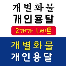 개인화물 개인용달 개별화물 용달화물 스티커, 중, 5번 명조 검정