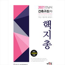 하이앤북 2021 안남식 건축구조(학) 핵지총 (핵심 기출 지문 총정리) + 미니수첩 증정