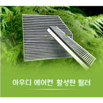 아우디 구형 A4 A5 A6 A7 A8 Q5 S4 S5 S6 S7 SQ5 활성탄 에어컨필터 내부필터 외기필터, 외부필터+케이스(구형A4/A5/S4/S5/Q5/SQ5)
