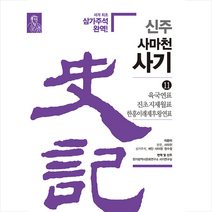 한가람역사문화연구소 신주 사마천 사기 11 +미니수첩제공