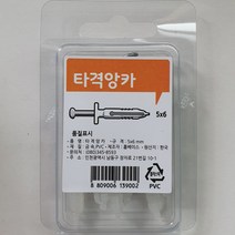 홈베이스 타격앙카 5*6mm