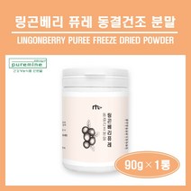 링곤베리 퓨레 동결건조 분말 스웨덴산 링곤베리 열매 100% 퀸즈베리 원물 가루 파우더 월귤나무 판토텐산 식이섬유 엽산 링곤베리 퓨레 주스 차 쉐이크 온가족 추천 홈쇼핑, 1개, ##푸름이네##동결건조링곤베리퓨레 (90g)