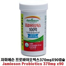 co 자미에슨 프로바이오틱스370mg x 90캡슐 유산균, 상세페이지 참조