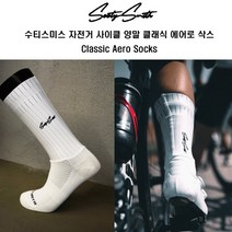 수티스미스 자전거 사이클 양말 클래식 에어로 삭스, M, 화이트가로로고