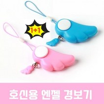 완소몰 여성용안전용품 범죄예방 하트 천사 호신용경보기 방범 키링 열쇠고리 경보벨 사이렌소리, 천사모양(1+1), 1세트