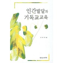 인간발달과 기독교교육, 한국장로교출판사