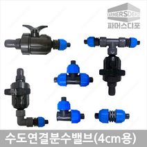 가정용 물호스16mm 수도용 분수밸브 엘보 티 수도호스소켓 텃밭관수, 3. 수도용(물호스)분수밸브티