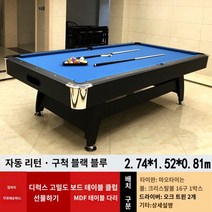 당구장당구대 테이블 포켓볼 국제식대대 가정용 선물 캐비넷 큐 다이 당구 당구 테이블 표준 성인 가정용 다기능 자동 아메리칸 블랙 실내 대리석, 2.7m 자동 볼 리턴 블랙 앤 블루 테이블