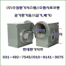 (주)주성환기시스템//시로코팬//소형시로코팬//JS-G25S(단상)//흡입 토출 250파이, JS-G25S(단상), 1개