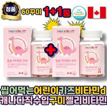어린이비타민 D 칼슘비타민d 구미젤리 뼈 치아 건강 영양제 캐나다 직수입 식약처인정 건강기능식품 구미 하루 필수 해바라기유 씹어먹는 레몬향 어린이 키즈 초등학생 아이 에좋은 추천