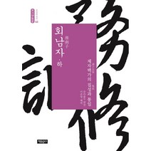 회남자(하):제자백가의 집성과 통일, 자유문고, 유안 편/이준영 역