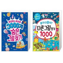 3000개 숨은그림찾기 : 끝판왕의 끝판왕 + 뭐가 다를까 다른그림찾기 1000 (마스크제공)