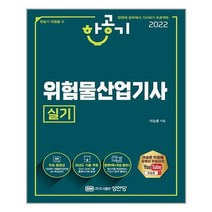 성안당 2022 한공기 위험물산업기사 실기 (마스크제공), 단품