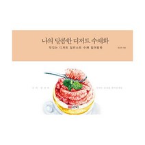 밀크북 나의 달콤한 디저트 수채화 맛있는 디저트 일러스트 수채 컬러링북, 도서, 9788970673462