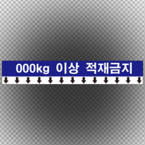 주문제작KG 이상 적재금지 스티커 OR 포맥스
