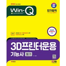 2024 SD에듀 Win-Q 3D프린터운용기능사 필기 단기합격, 시대고시기획 시대교육