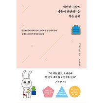 예민한 사람도 마음이 편안해지는 작은 습관:사소한 것이 맘에 걸려 고생해온 정신과의사가 실제로 효과 본 확실한 습관, 더퀘스트, 니시와키 슌지