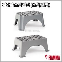 [피아마] 스텝 매그넘 캠핑카용 발판, 스텝(소형)
