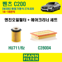만필터 벤츠 C클래스 C200 14-18년 W205 엔진코드 274.920 오일필터 에어필터 교환세트 에어컨필터 소모품 교체, C200 (W205) 274.920, + 활성탄 에어컨필터 [만필터]