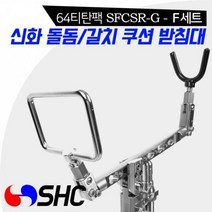 SHC 프리미엄 돌돔 갈치 받침대 64티탄팩 기어형 F 바이스 선상 난간 파이프, F 세트 SFCSR-F